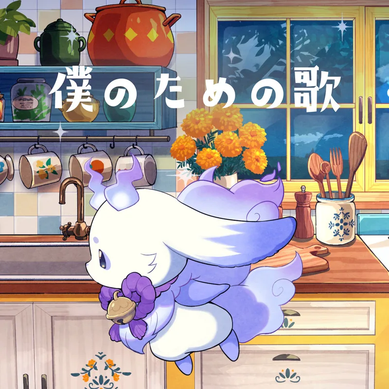 僕のための歌