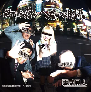 俺とお前のヘビーな関係