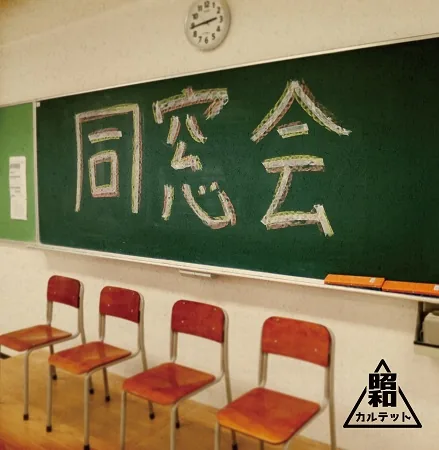 同窓会