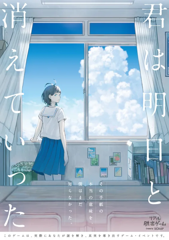 リアル脱出ゲーム「君は明日へと消えていった」主題歌
