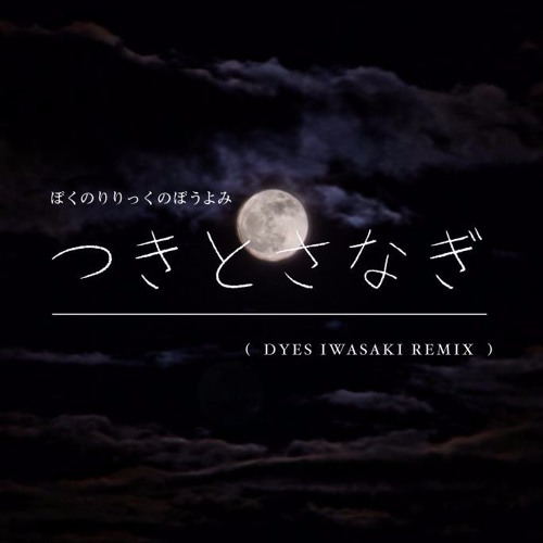 つきとさなぎ (DYES IWASAKI REMIX)