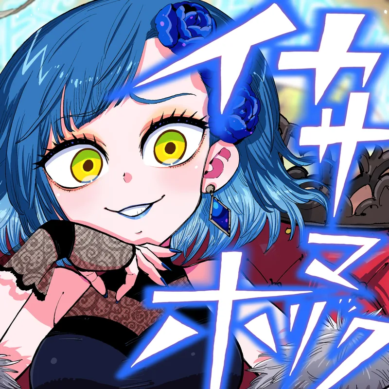 DYES IWASAKI "イカサマホリック feat.青妃らめ"