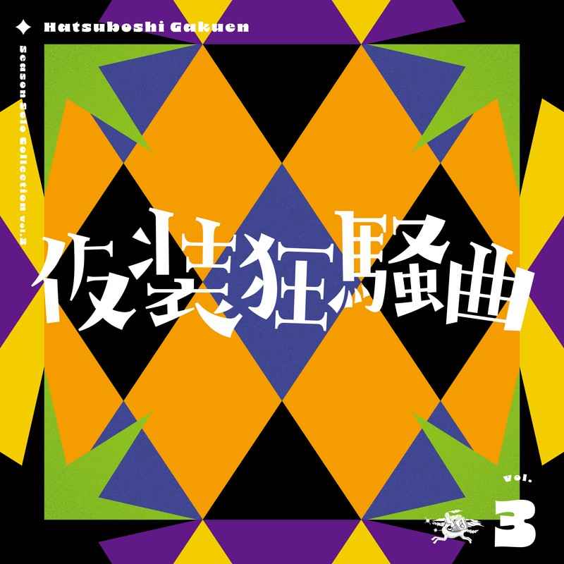 仮装狂騒曲
