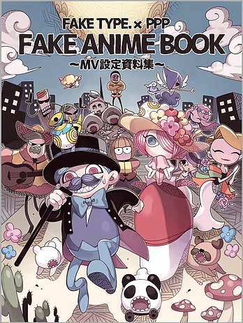 FAKE ANIME BOOK～ＭＶ設定資料集～