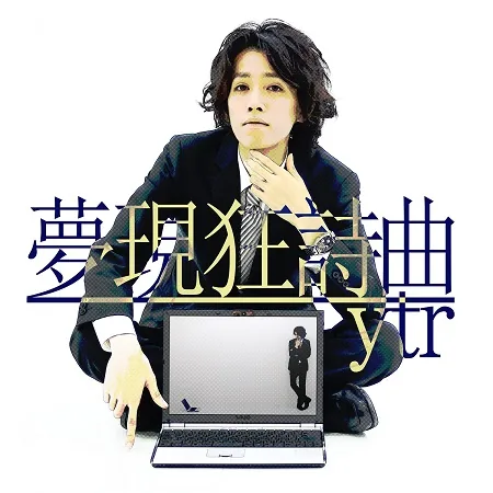 夢現狂詩曲
