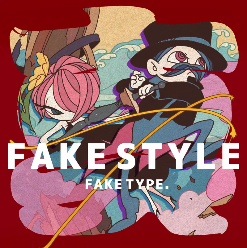 真FAKE STYLE