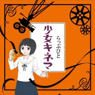 少女キネマ
