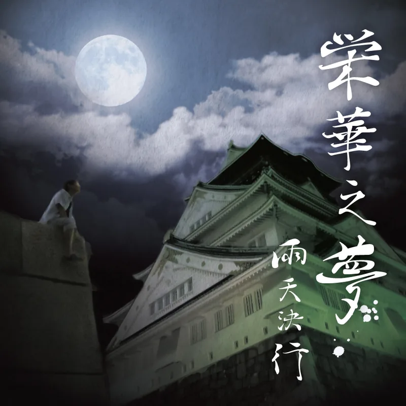 栄華之夢