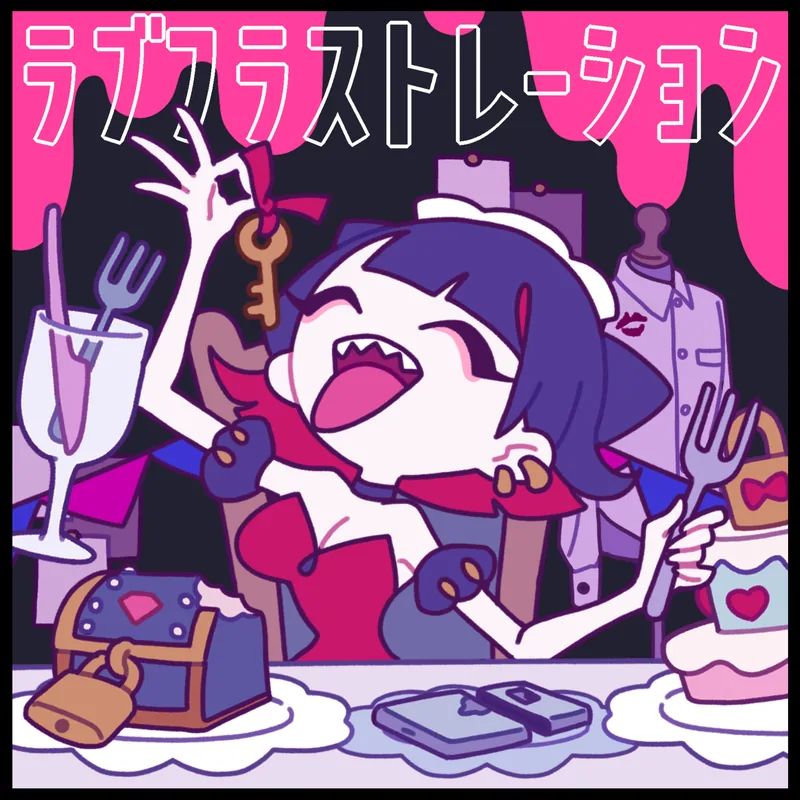 DYES IWASAKI "ラブフラストレーション feat.初音ミク"
