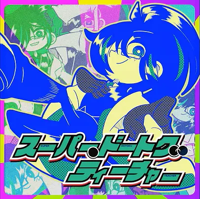 スーパー・ドートク・ティーチャー