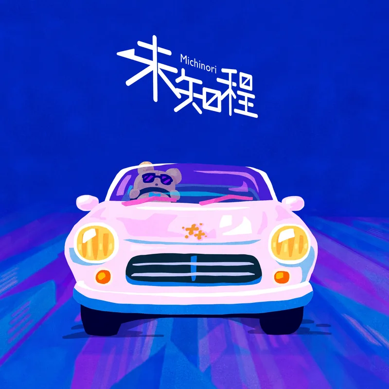 DYES IWASAKI "未知程 feat.ルンルン"