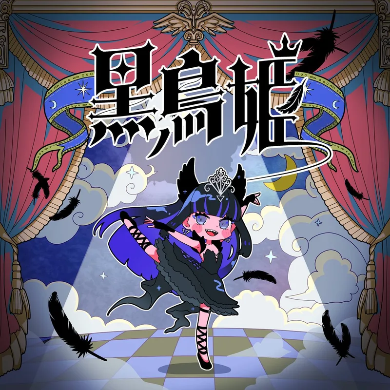 黒鳥姫