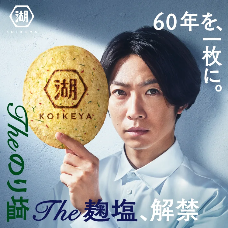The のり塩・The 麹塩