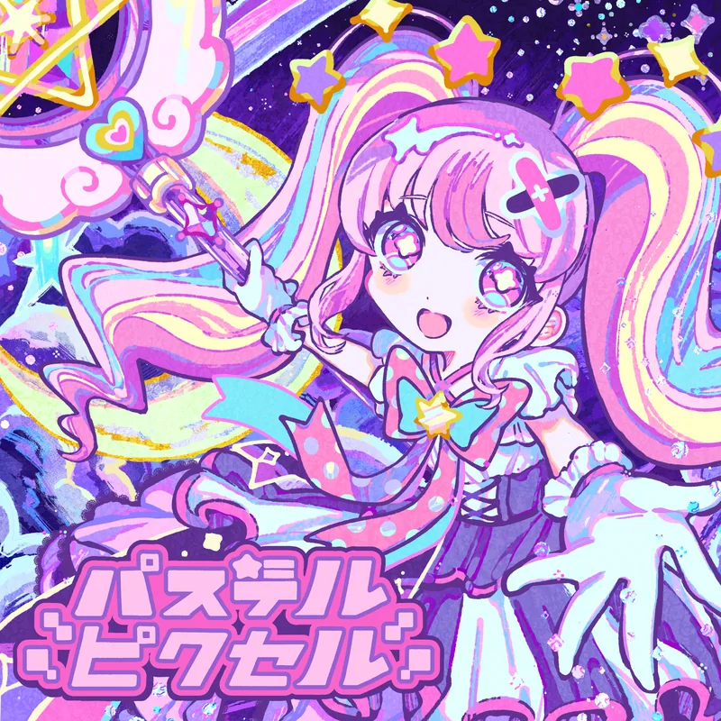 DYES IWASAKI "パステルピクセル feat.初音ミク"