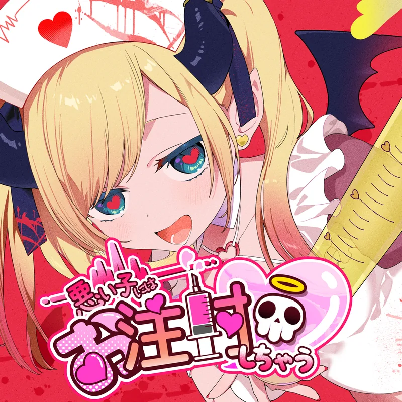 悪い子にはお注射しちゃう♡ feat. 癒月ちょこ