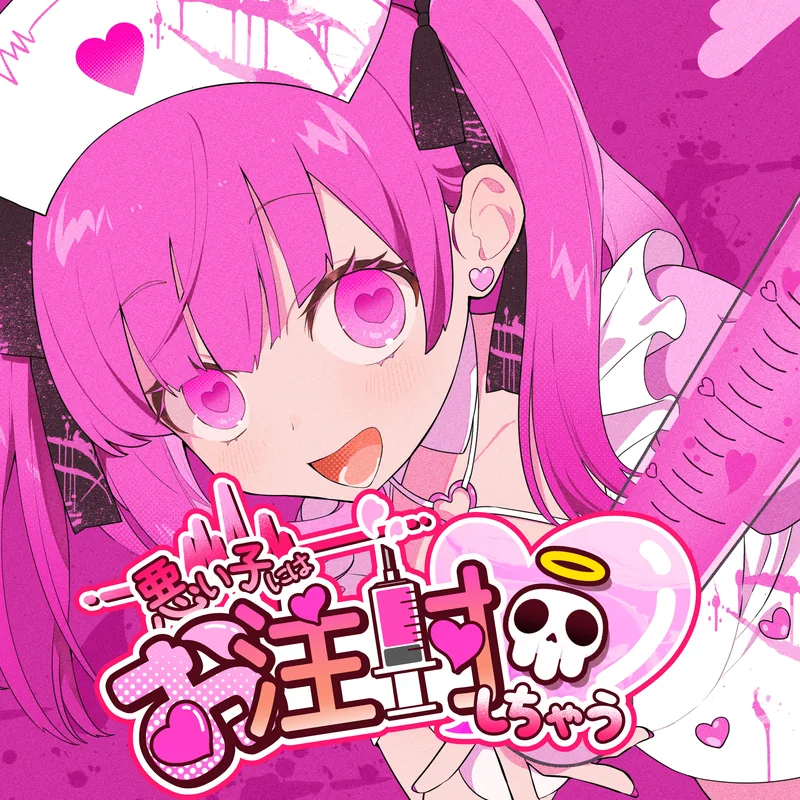 悪い子にはお注射しちゃう♡ feat. 初音ミク